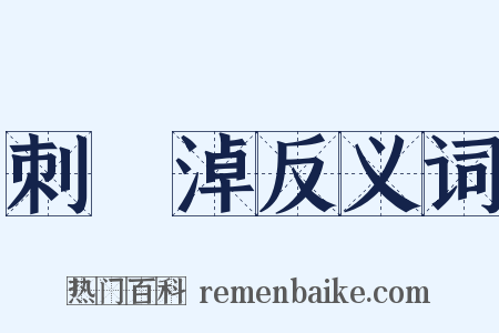 刺濆淖反义词是什么意思的图片